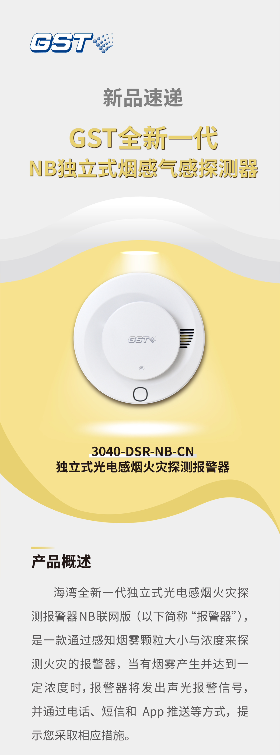 3040-DSR-NB-CN獨立式感煙火災(zāi)探測報警器介紹